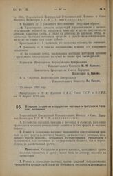 Декрет Всероссийского Центрального Исполнительного Комитета и Совета Народных Комиссаров. О порядке устройства и содержания мостовых и тротуаров в городских поселениях. 1 февраля 1926 года