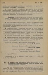 Декрет Всероссийского Центрального Исполнительного Комитета и Совета Народных Комиссаров. Об условиях труда работников по найму, выполняющих на дому у нанимателя (домашние работники) работы по личному обслуживанию нанимателя и его семьи. 8 февраля...