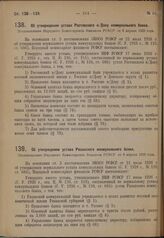 Об утверждении устава Ростовского на Дону коммунального банка. Постановление Народного Комиссариата Финансов РСФСР от 6 апреля 1929 года