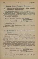 Декрет Совета Народных Комиссаров. О включении Волховского строительства в перечень учреждений освобожденных от нотариального сбора. 11 февраля 1926 года