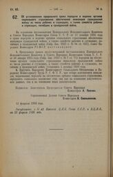 Декрет Совета Народных Комиссаров. Об установлении предельного срока передачи в ведение органов социального страхования обеспечения инвалидов гражданской войны из числа рабочих и служащих, а также семейств рабочих и служащих, погибших в гражданско...