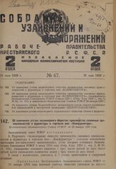 Об изменении устава акционерного общества производства сапожных принадлежностей и фурнитуры и торговли ими «Кожфурнитура». Постановление Экономического Совета РСФСР от 28 января 1928 года