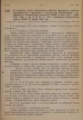 Об изменении устава «Акционерного общества производства сапожных принадлежностей и фурнитуры и торговли ими "Кожфурнитура”», утвержденного Экономическим совещанием РСФСР 6 июля 1926 г. (Собр. Узак. 1926 г., отд. II, № 90, ст. 103) и измененного Эк...