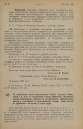 Декрет Совета Народных Комиссаров. Об исправлении текста постановления Совета Народных Комиссаров Р.С.Ф.С.Р. о включении в состав губернских (областных) междуведомственных комиссий по распределению субвенционных фондов и наблюдению за использовани...