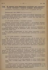 Об изменении устава Всероссийского центрального союза сельскохозяйственной табаководной и махорочной кооперации «Центротабаксоюз». Постановление Экономического Совета РСФСР от 9 февраля 1929 года