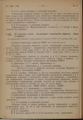 Об изменении устава «Акционерного издательского общества «Земля и фабрика». Постановление Народного Комиссариата Торговли РСФСР от 5 декабря 1928 года