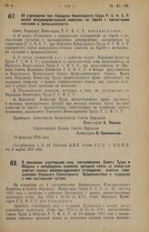 Декрет Совета Народных Комиссаров. Об учреждении при Народном Комиссариате Труда Р.С.Ф.С.Р. особой междуведомственной комиссии по борьбе с несчастными случаями в промышленности. 18 февраля 1926 года