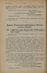 Декрет Всероссийского Центрального Исполнительного Комитета. О перечислении селений Псковской волости Псковского уезда и губернии в Палкинскую и Зарайскую волости того же Псковского уезда и губернии. 15 февраля 1926 года