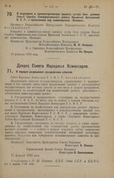 Декрет Всероссийского Центрального Исполнительного Комитета. О выделении в административную единицу хутора близ деревни Новый Сарабуз Симферопольского района Крымской Автономной С.С.Р., с присвоением ему наименования «Кичкенэ». 18 февраля 1926 года