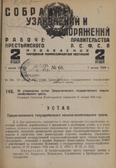 Об утверждении устава Средне-волжского государственного сельскохозяйственного треста. Утвержден Народным Комиссариатом Земледелия 21 января 1929 года