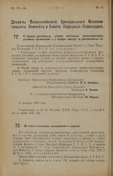 Декрет Всероссийского Центрального Исполнительного Комитета и Совета Народных Комиссаров. О порядке регистрации уставов охотничьих промыслово-кооперативных организаций и о порядке надзора за деятельностью их. 15 февраля 1926 года