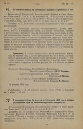 Декрет Всероссийского Центрального Исполнительного Комитета и Совета Народных Комиссаров. Об изменении статьи 12 Положения о векселях и примечания к ней. 22 февраля 1926 года