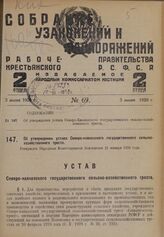 Об утверждении устава Северо-кавказского государственного сельскохозяйственного треста. Утвержден Народным Комиссариатом Земледелия 21 января 1929 года