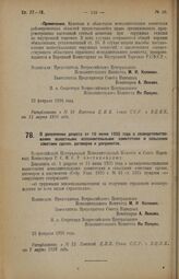 Декрет Всероссийского Центрального Исполнительного Комитета и Совета Народных Комиссаров. О дополнении декрета от 15 июня 1925 года о засвидетельствовании волостными исполнительными комитетами и сельскими советами сделок, договоров и документов. 2...