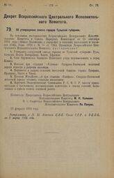 Декрет Всероссийского Центрального Исполнительного Комитета. Об утверждении списка городов Тульской губернии. 22 февраля 1926 года