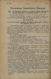 Постановление Экономического Совещания. Об утверждении Положения о постоянном сырьевом совещании при Народном Комиссариате по Внутренней Торговле Р.С.Ф.С.Р. 12 января 1926 года