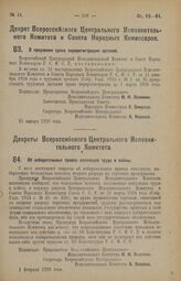 Декрет Всероссийского Центрального Исполнительного Комитета и Совета Народных Комиссаров. О продлении срока перерегистрации артелей. 25 января 1926 года