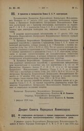 Декрет Всероссийского Центрального Исполнительного Комитета. О принятии в гражданство Союза С.С.Р. иностранцев. 1 февраля 1926 года