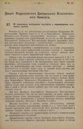 Декрет Всероссийского Центрального Исполнительного Комитета. Об ограничении возбуждения ходатайств о переименовании населенных пунктов. 8 февраля 1926 года