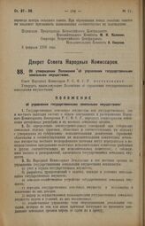 Декрет Совета Народных Комиссаров. Об утверждении Положения об управлении государственными земельными имуществами. 19 февраля 1926 года