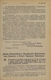 Декрет Всероссийского Центрального Исполнительного Комитета и Совета Народных Комиссаров. Об изменении и дополнении статей 29, 30, 31, 34, 39 и 41 второго и третьего разделов части I Земельного Кодекса Р.С.Ф.С.Р. о трудовой аренде земли и вспомога...