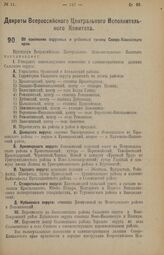 Декрет Всероссийского Центрального Исполнительного Комитета. Об изменении окружных и районных границ Северо-Кавказского края. 1 марта 1926 года