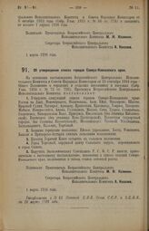 Декрет Всероссийского Центрального Исполнительного Комитета. Об утверждении списка городов Северо-Кавказского края. 1 марта 1926 года