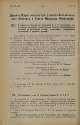 Декрет Всероссийского Центрального Исполнительного Комитета и Совета Народных Комиссаров. Об изменении статьи 97 Уголовного Кодекса Р.С.Ф.С.Р. 1 марта 1926 года