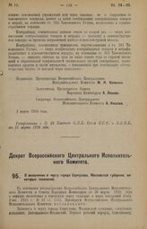 Декрет Всероссийского Центрального Исполнительного Комитета. О включении в черту города Серпухова, Московской губернии, некоторых поселений. 1 марта 1926 года