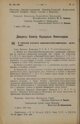 Декрет Совета Народных Комиссаров. О публичной отчетности общественно-благотворительных организаций. 4 марта 1926 года