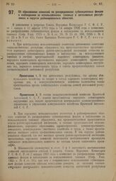 Декрет Совета Народных Комиссаров. Об образовании комиссий по распределению субвенционных фондов и наблюдению за использованием таковых в автономных республиках и округах районированных областей. 4 марта 1926 года