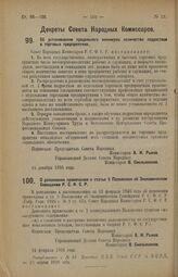 Декрет Совета Народных Комиссаров. О дополнении примечания к статье 5 Положения об Экономическом Совещании Р.С.Ф.С.Р. 24 февраля 1926 года