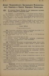 Декрет Всероссийского Центрального Исполнительного Комитета и Совета Народных Комиссаров. Об изменении Кодекса Законов об актах гражданского состояния, брачном, семейном и опекунском праве. 1 марта 1926 года