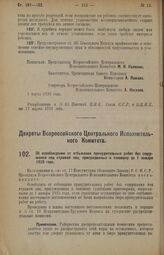 Декрет Всероссийского Центрального Исполнительного Комитета. Об освобождении от отбывания принудительных работ без содержания под стражей лиц, присужденных к таковому до 1 января 1925 года. 1 марта 1926 года