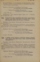 Декрет Всероссийского Центрального Исполнительного Комитета. О перечислении селения Колобковское Оронгойского хошуна Верхнеудинского уезда Бурято-Монгольской Автономной С.С.Р. в состав Верхнеудинской волости того же уезда и Республики. 8 марта 192...