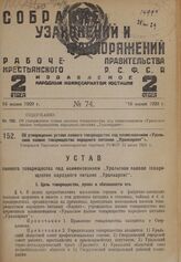 Об утверждении устава паевого товарищества под наименованием «Уральское паевое товарищество народного питания "Уралнарпит”». Утвержден Народным комиссариатом торговли РСФСР 15 июня 1928 г.