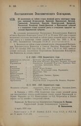 Постановление Экономического Совещания. Об исключении из табели ставок Основной ренты некоторых городских поселений Астраханской, Брянской, Воронежской, Вятской, Гомельской, Калужской, Курской, Нижегородской, Орловской, Пензенской, Псковской, Севе...