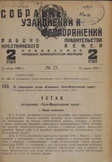 Об утверждении устава объединения «Сочи-Мацестинский курорт». Утвержден Экономическим совещанием 30 ноября 1926 г.