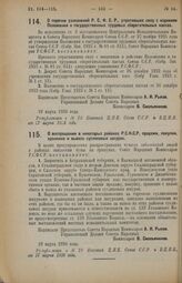 Декрет Совета Народных Комиссаров. О перечне узаконений Р.С.Ф.С.Р., утративших силу с изданием Положения о государственных трудовых сберегательных кассах. 19 марта 1926 года