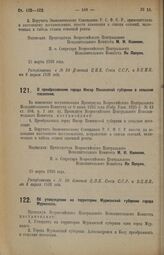 Декрет Всероссийского Центрального Исполнительного Комитета. О преобразовании города Инсар Пензенской губернии в сельское поселение. 15 марта 1926 года