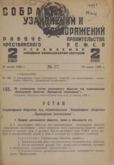 Об утверждении устава акционерного общества под наименованием «Акционерное общество "Приморский зоопитомник”». Утвержден Народным комиссариатом торговли 24 ноября 1928 г.