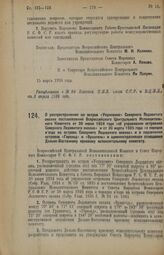 Декрет Всероссийского Центрального Исполнительного Комитета и Совета Народных Комиссаров. О распространении на остров «Уединение» Северного Ледовитого океана постановлений Всероссийского Центрального Исполнительного Комитета от 30 июня 1924 года «...