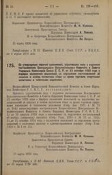 Декрет Всероссийского Центрального Исполнительного Комитета и Совета Народных Комиссаров. Об утверждении перечня узаконений, утративших силу с изданием постановления Центрального Исполнительного Комитета и Совета Народных Комиссаров Союза С.С.Р. о...