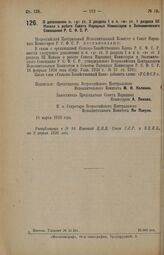 Декрет Всероссийского Центрального Исполнительного Комитета и Совета Народных Комиссаров. О дополнении п. «д» ст. 2 раздела I и п. «в» ст. 1 раздела III Наказа о работе Совета Народных Комиссаров и Экономического Совещания Р.С.Ф.С.Р. 15 марта 1926...