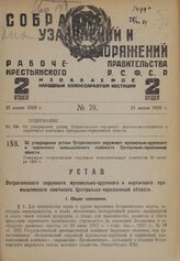 Об утверждении устава Острогожского окружного мукомольно-крупяного и кирпичного промышленного комбината Центрально-черноземной области. Утвержден Острогожским окружным исполнительным комитетом 23 октября 1928 г.