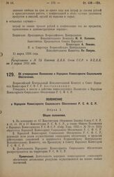 Декрет Всероссийского Центрального Исполнительного Комитета и Совета Народных Комиссаров. Об утверждении Положения о Народном Комиссариате Социального Обеспечения. 15 марта 1926 года