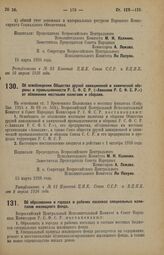 Декрет Всероссийского Центрального Исполнительного Комитета и Совета Народных Комиссаров. Об освобождении Общества друзей авиационной и химической обороны и промышленности Р.С.Ф.С.Р. («Авиахим Р.С.Ф.С.Р.») от обложения местными налогами и сборами....