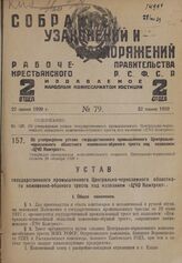 Об утверждении устава государственного промышленного Центрально-черноземного областного кожевенно-обувного треста под названием «ЦЧО Кожтрест». Утвержден президиумом исполнительного комитета Центрально-черноземной области 29 октября 1928 г.