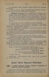 Декрет Совета Народных Комиссаров. О порядке возмещения расходов, понесенных государством на содержание студентов-стипендиатов. 24 марта 1926 года