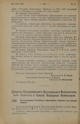 Декрет Всероссийского Центрального Исполнительного Комитета и Совета Народных Комиссаров. Об утверждении Положения о ревизионных комиссиях при сельских советах.15 марта 1926 года